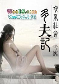 母系社会多夫记免费阅读