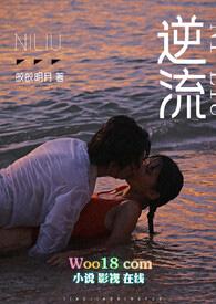 逆流师生沈之昂全文