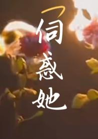 伺惑她(NPH)--华云-其他类型-三页书屋