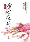公主金玉在外免费阅读魔安