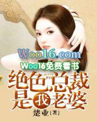 绝色总裁是我老婆在线阅读