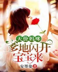 天价妈咪宝爹地闪开宝贝宝宝来