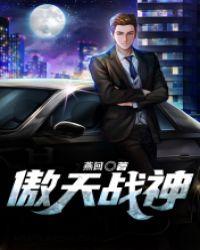 傲天战魂无弹窗免费阅读