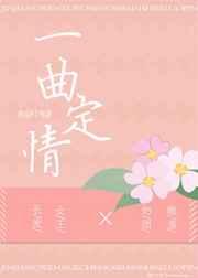 一曲定江山男主