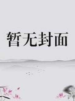 我把魔头哔哔醒了七猫