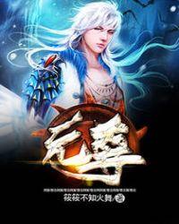 元尊和三部曲有关系吗