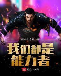 我们都是超能力者老师扮演者