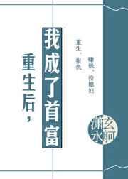 我成了首富 潇水玄舸