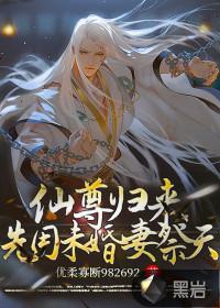 仙尊归来介绍