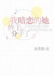 我暗恋的她终于分手了百度