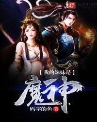 我的妹妹是魔法师