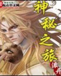 神秘之旅主角能力