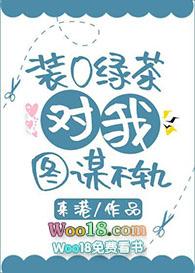 装o绿茶对我念念不忘 完结+番外