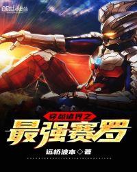 赛罗穿越诸星团时代