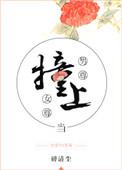 当男尊撞上女尊百度