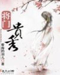 将门贵妻