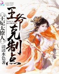 王妃太撩人王爷克制点免费阅读全文