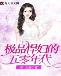 极品悍妇的五零年代全文免费