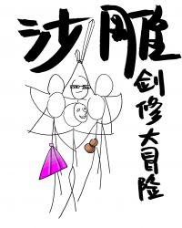 沙雕剑修总是拒绝飞升 百度