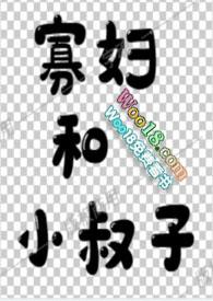 寡妇村说阅读网