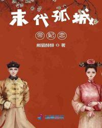 末代孤城帝妃恋 百度