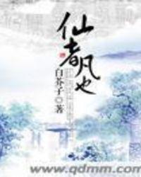 仙者食为道第一章攻略