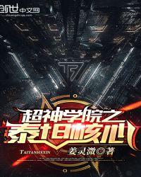 超神学院之泰坦核心笔趣阁