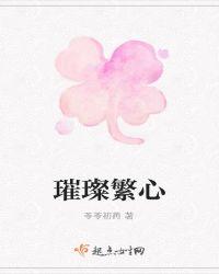 璀璨繁华是什么意思