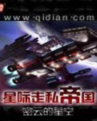 星际帝国传奇全文免费阅读