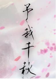 予我千秋行烟烟txt百度