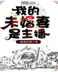 我的未婚妻是主播大魔王