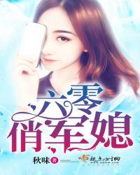 六零俏军媳秋味