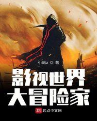 诸天影视冒险家笔趣阁