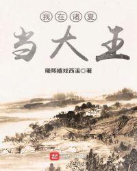 我在诸夏当大王 第111章