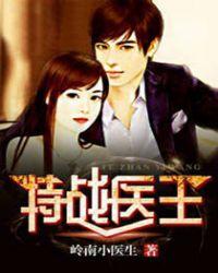 特战医王岭南小医生