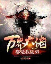 万界大佬都是我儿子完结了吗