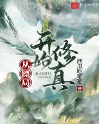 从押镖开始修真