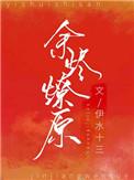 余烬燎原什么意思