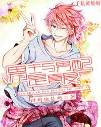 男主与男配是真爱穿书