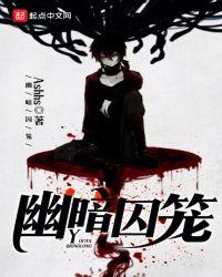 幽暗主宰 恶魔囚笼