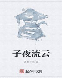 子夜是什么
