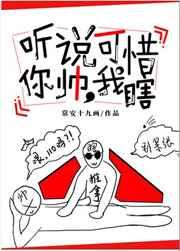 听说你很帅可是我瞎了