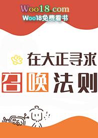 在大正寻求召唤法则 百度