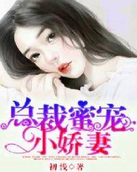 总裁蜜宠小娇妻陆仓尧