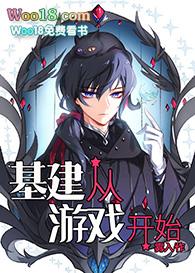 基建从游戏开始74