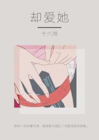 却爱她十六洲全文免费阅读
