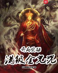 主角开局就会金光咒的