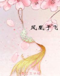 凤凰于飞费玉清