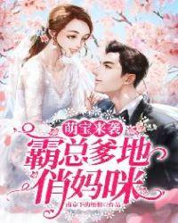 萌宝归来∶霸道爹地狂宠妻