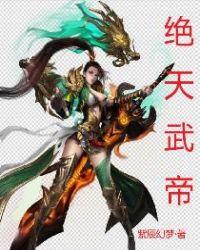 绝天武帝免费全文阅读